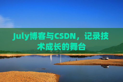 July博客与CSDN，记录技术成长的舞台