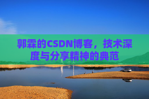 郭霖的CSDN博客,技术深度与分享精神的典范