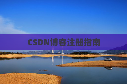 CSDN博客注册指南