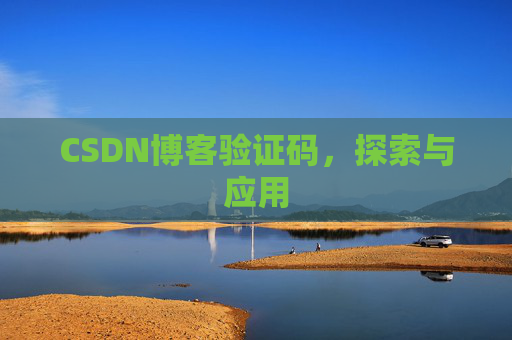 CSDN博客验证码，探索与应用