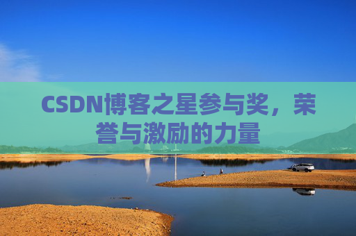 CSDN博客之星参与奖，荣誉与激励的力量