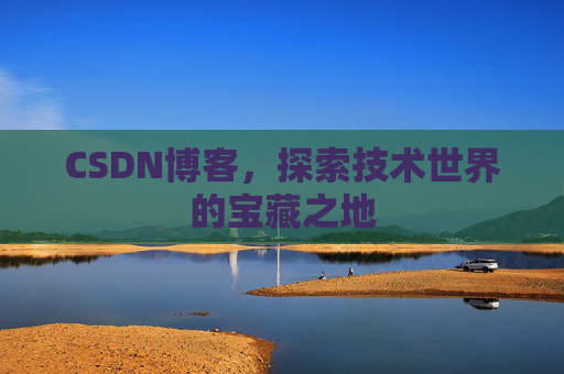 CSDN博客，探索技术世界的宝藏之地