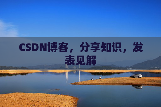 CSDN博客，分享知识，发表见解