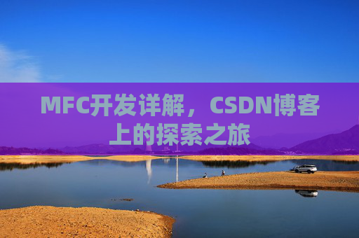 MFC开发详解，CSDN博客上的探索之旅
