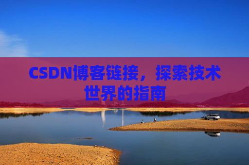 CSDN博客链接,探索技术世界的指南