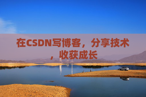 在CSDN写博客，分享技术，收获成长